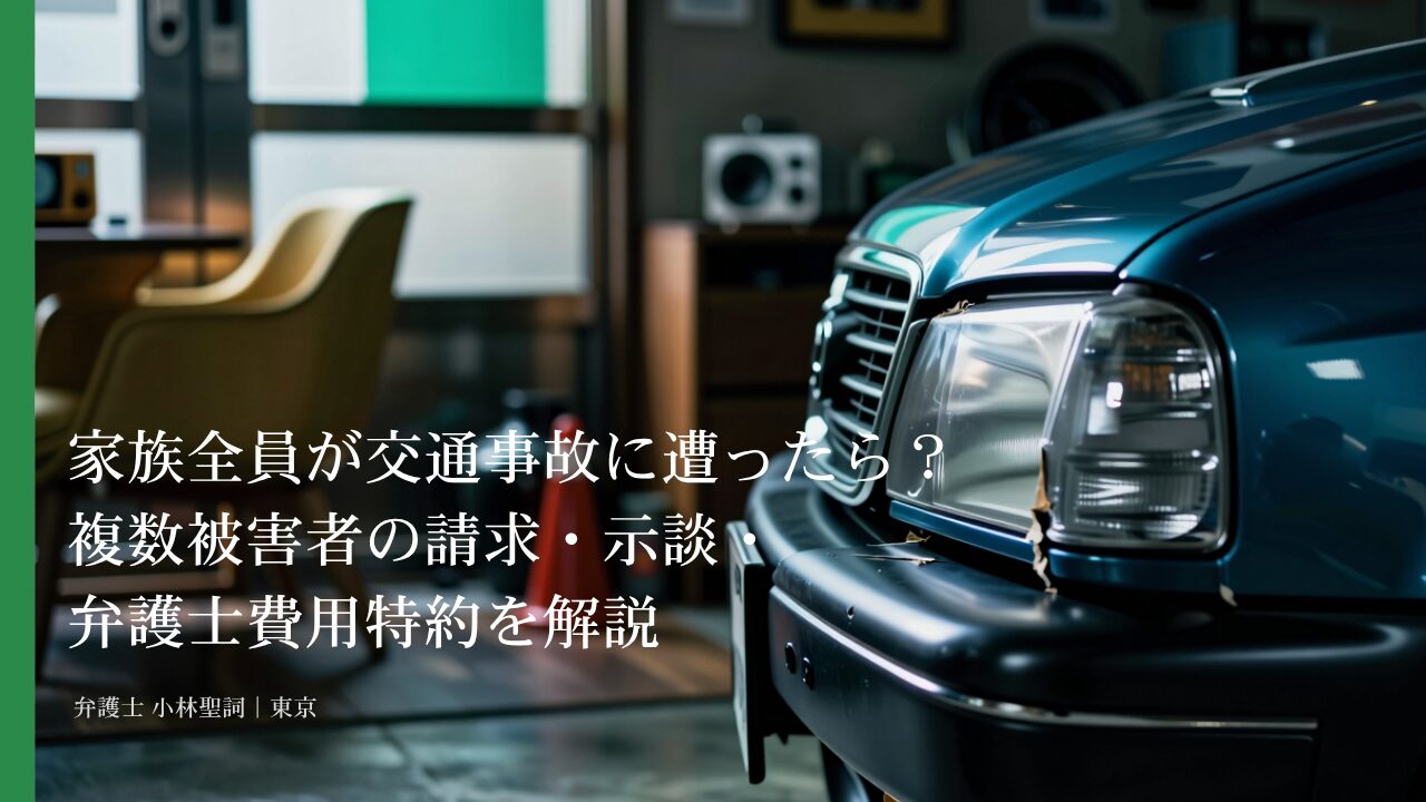 家族全員が交通事故に遭ったら?複数被害者の請求・示談・弁護士費用特約を解説
