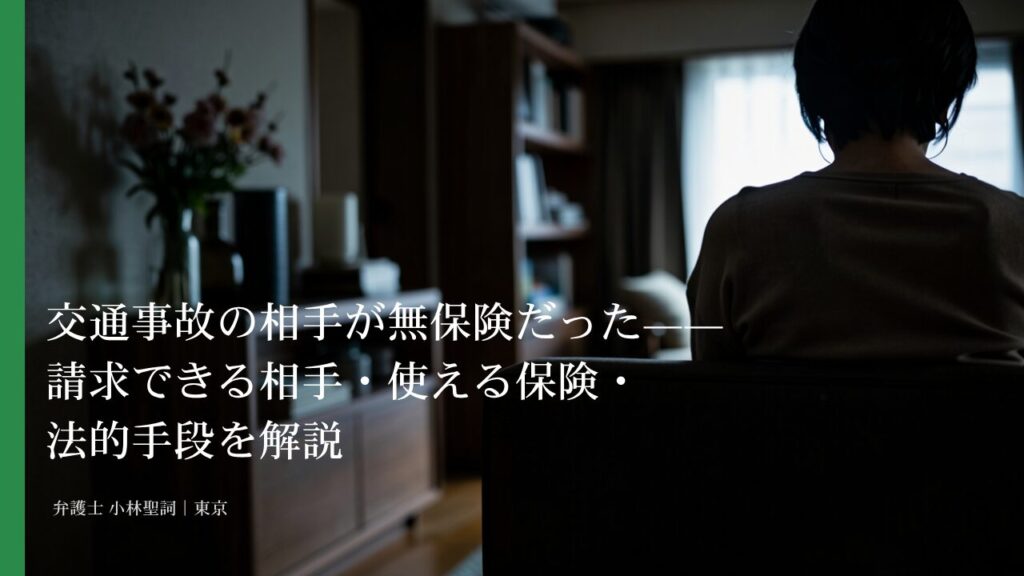 交通事故の相手が無保険だった——請求できる相手・使える保険・法的手段を解説