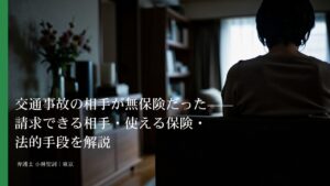 交通事故の相手が無保険だった——請求できる相手・使える保険・法的手段を解説