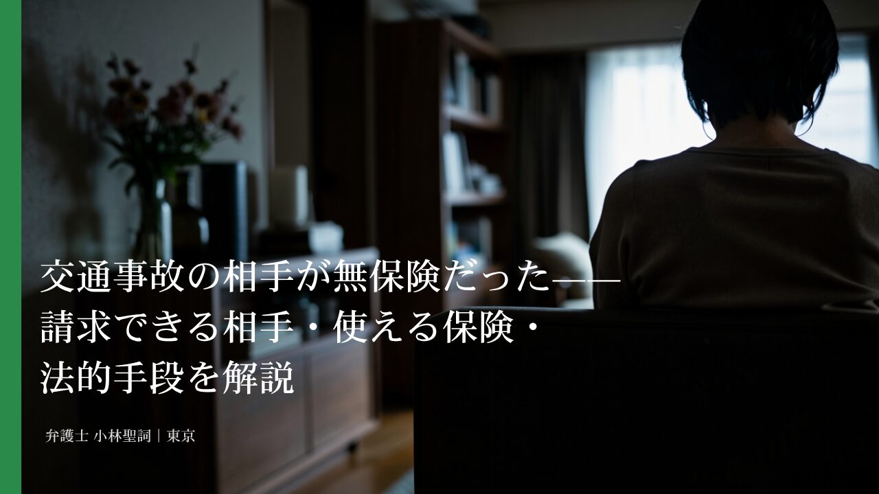 交通事故の相手が無保険だった——請求できる相手・使える保険・法的手段を解説