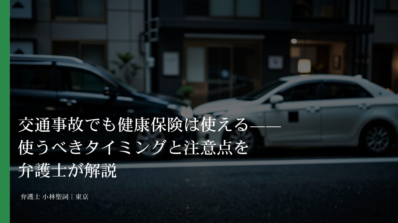 交通事故でも健康保険は使える——使うべきタイミングと注意点を弁護士が解説