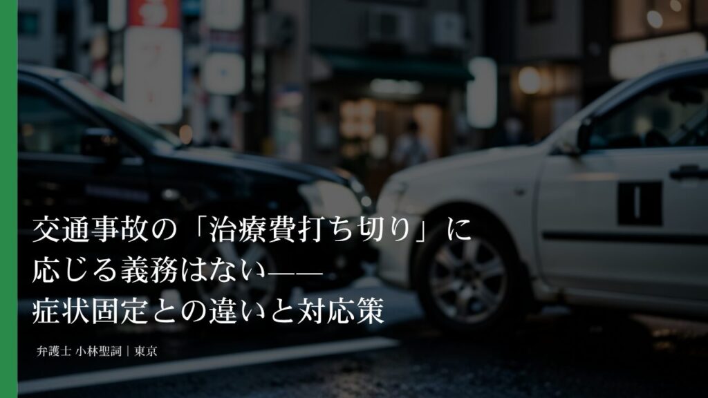 交通事故の「治療費打ち切り」に応じる義務はない——症状固定との違いと対応策