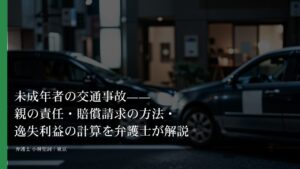 未成年者の交通事故——親の責任・賠償請求の方法・逸失利益の計算を弁護士が解説