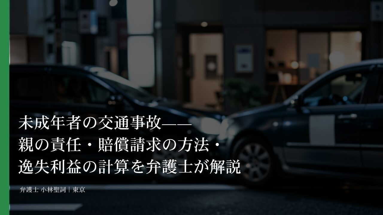 未成年者の交通事故——親の責任・賠償請求の方法・逸失利益の計算を弁護士が解説