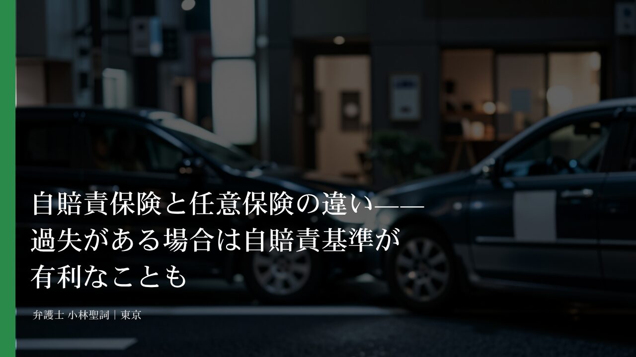 自賠責保険と任意保険の違い——過失がある場合は自賠責基準が有利なことも