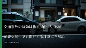 交通事故の時効は物損3年・人損5年——示談交渉中でも進行する注意点を解説