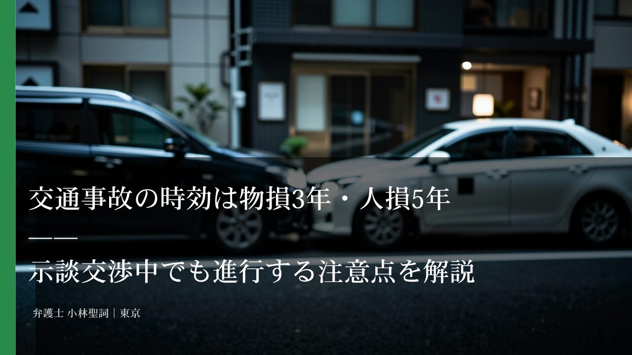 交通事故の時効は物損3年・人損5年——示談交渉中でも進行する注意点を解説