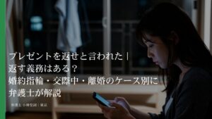 プレゼントを返せと言われた｜返す義務はある？婚約指輪・交際中・離婚のケース別に弁護士が解説