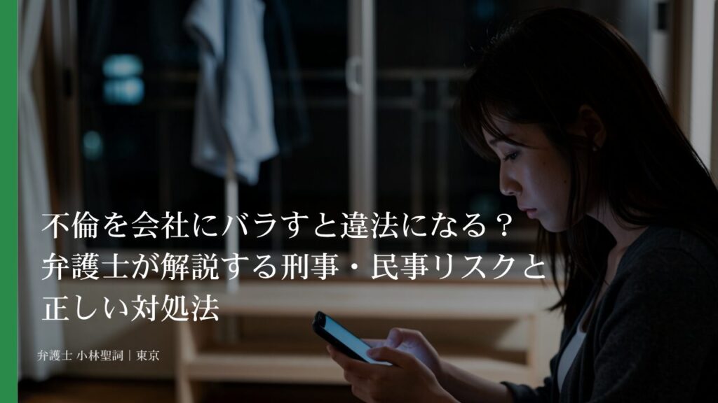 不倫を会社にバラすと違法になる？弁護士が解説する刑事・民事リスクと正しい対処法