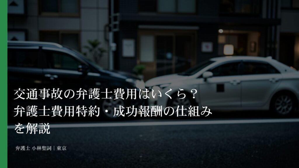 交通事故の弁護士費用はいくら？弁護士費用特約・成功報酬の仕組みを解説