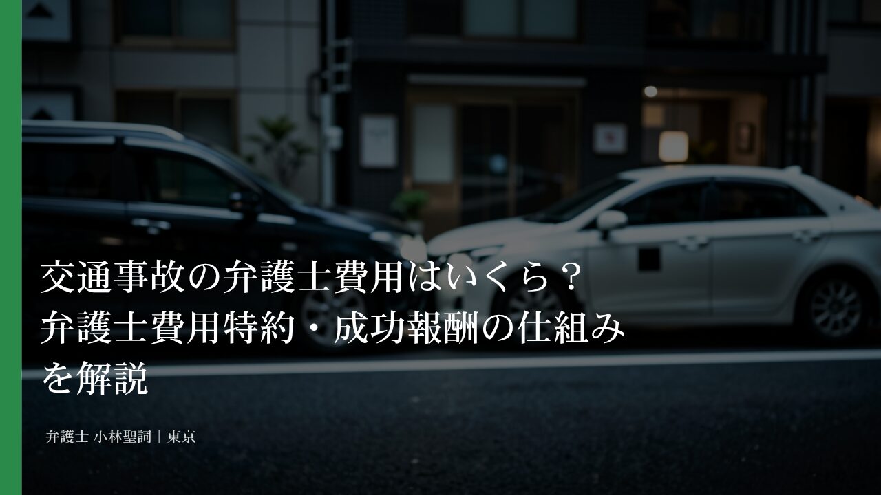 交通事故の弁護士費用はいくら?弁護士費用特約・成功報酬の仕組みを解説