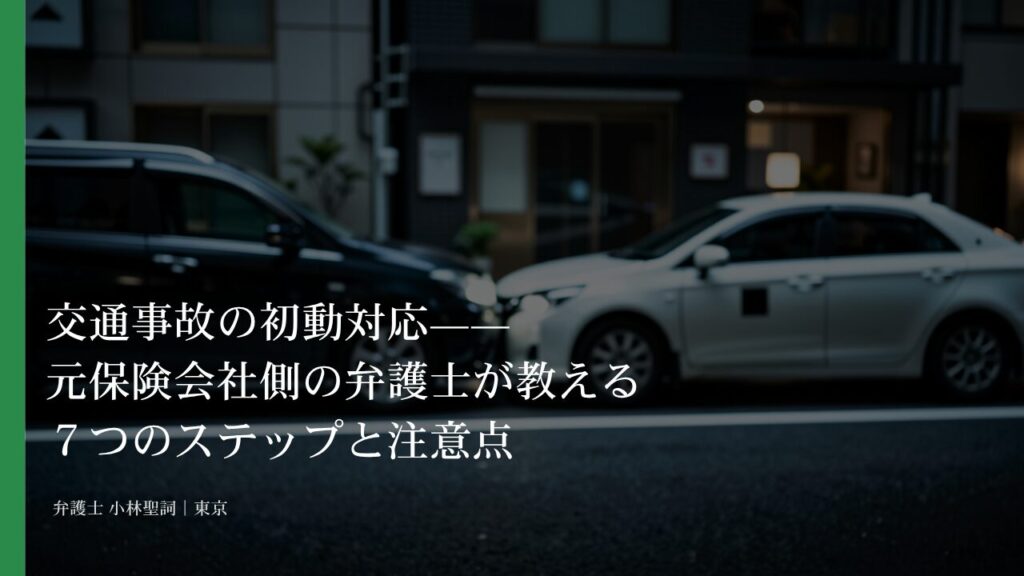 交通事故の初動対応——元保険会社側の弁護士が教える7つのステップと注意点