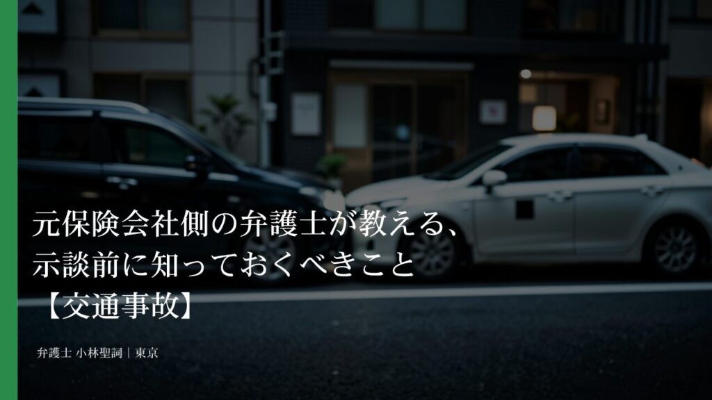 元保険会社側の弁護士が教える、示談前に知っておくべきこと【交通事故】