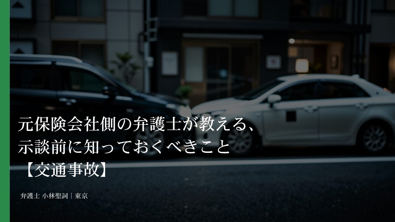 元保険会社側の弁護士が教える、示談前に知っておくべきこと【交通事故】