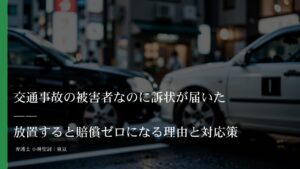 交通事故の被害者なのに訴状が届いた——放置すると賠償ゼロになる理由と対応策