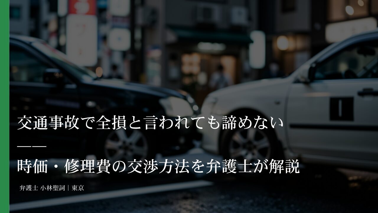 交通事故で全損と言われても諦めない——時価・修理費の交渉方法を弁護士が解説
