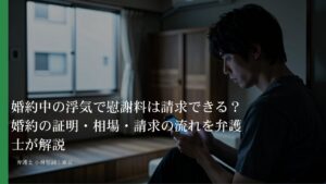 婚約中の浮気で慰謝料は請求できる？婚約の証明・相場・請求の流れを弁護士が解説