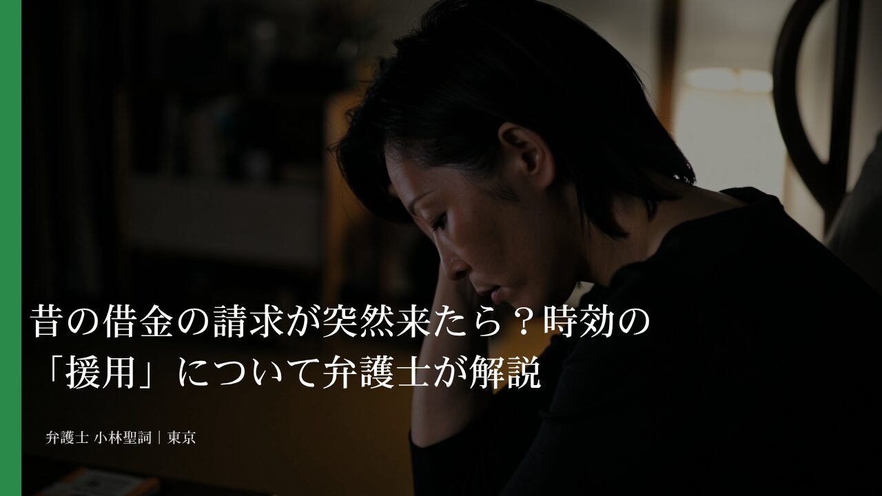 昔の借金の請求が突然来たら?時効の「援用」について弁護士が解説
