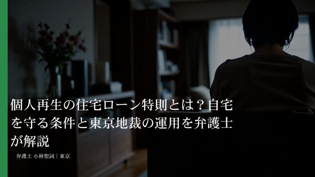 個人再生の住宅ローン特則とは？自宅を守る条件と東京地裁の運用を弁護士が解説