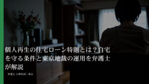 個人再生の住宅ローン特則とは？自宅を守る条件と東京地裁の運用を弁護士が解説
