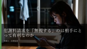 不倫慰謝料の請求を無視されたら次にやるべきこと【弁護士解説】